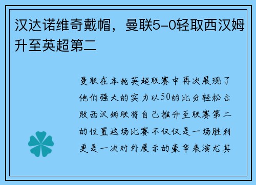 汉达诺维奇戴帽，曼联5-0轻取西汉姆升至英超第二